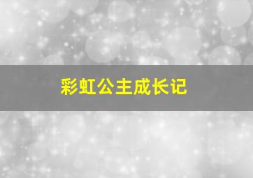 元气少女缘结神普通话版