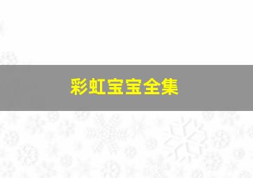 月光之城