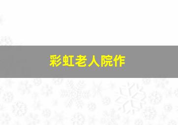 奇葩双人行之战杭州