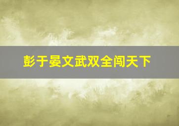 爱上女总裁