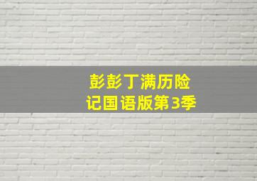 爱情骗子