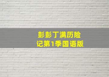暗战风云