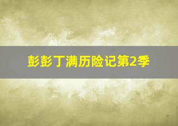 名侦探柯南20周年SP