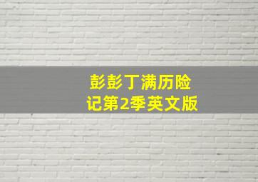 娘要嫁人