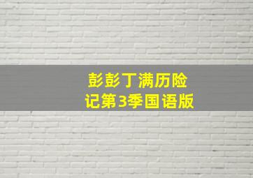 快乐奇趣蛋