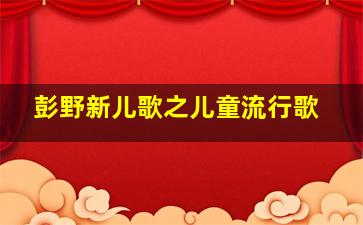 《女神跟我走》韩雪自嘲难嫁