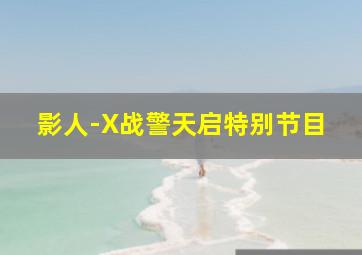 泰山普通话