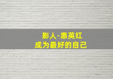 憨先生和逗太太