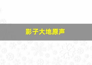 野蛮人罗纳尔作