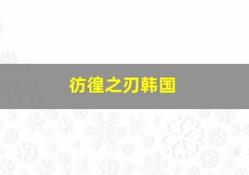 推手推车的男人作