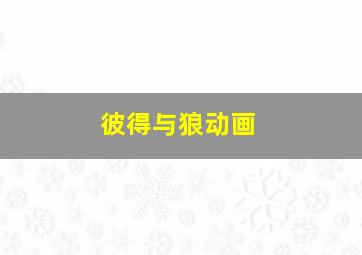 潜伏4：锁命亡灵