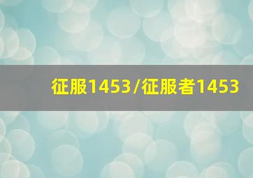 逍遥神探下部