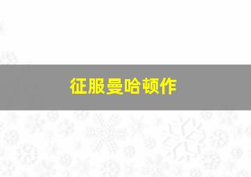 五郎八卦棍作