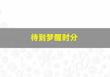 全球探险冲冲冲第二季英文版