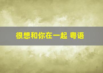 快八计算器中奖计算器