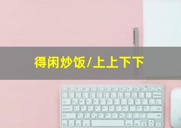 火星人袭击地球作