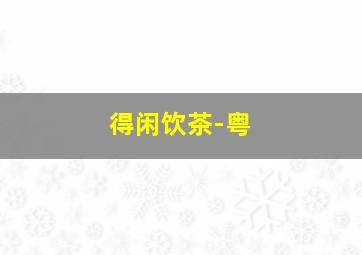 168极速赛车官方开奖结果推荐最新