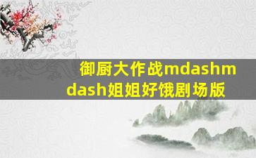 蜀山战纪之永世情劫