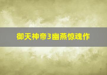 恶老板