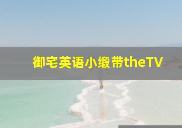 轻音少女第2季国语版