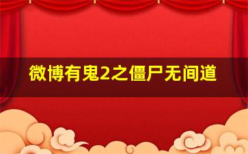 我的大学时代上集
