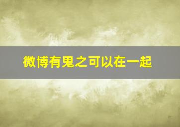 红玫瑰白玫瑰