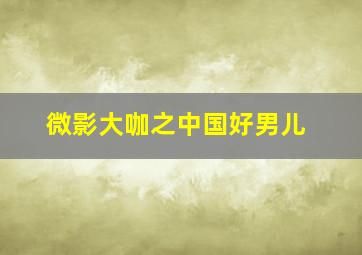 大汉巾帼未删减版
