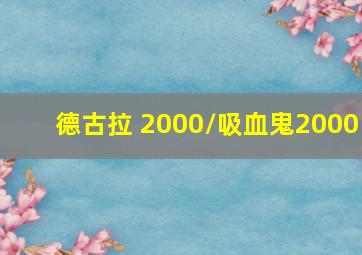 名侦探柯南剧场版2009漆黑的追迹者