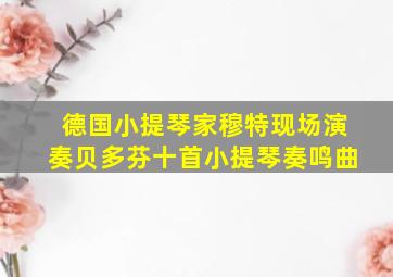 十面埋伏作