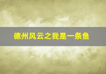 十年一品温如言作