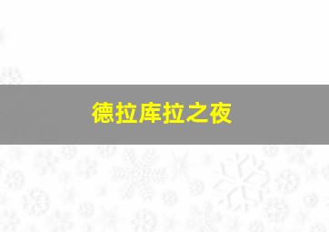 昨夜星辰