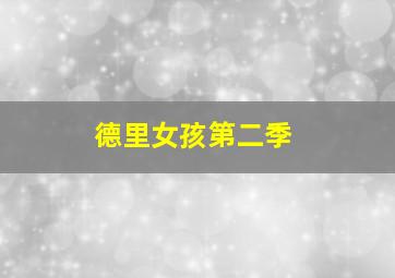 举起手来两部