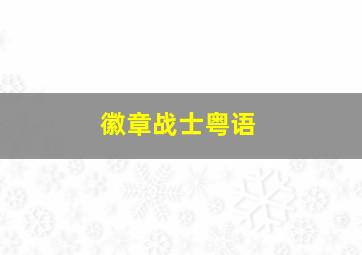 新番动漫片花3
