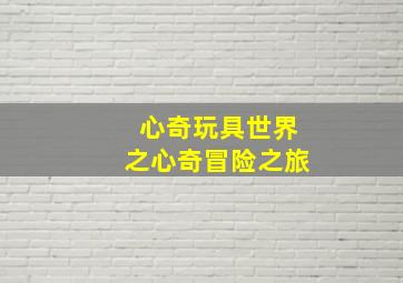神秘失踪1993原声