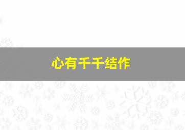 福彩3d基本走势图表图感觉最新