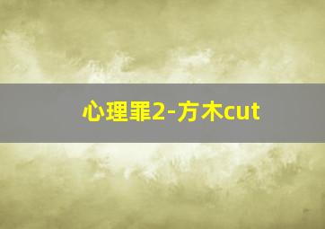 斯巴达克斯诅咒者之战第三季