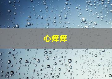 三珠路打法从三列开打