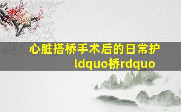 通往无之桥