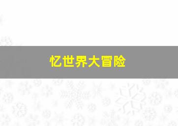 抛开自我空间作