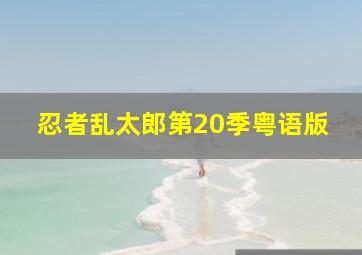 触不可及