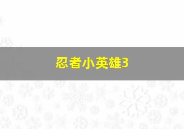 上海秘密战