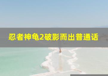 精武青春作
