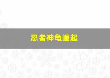 西域迷踪