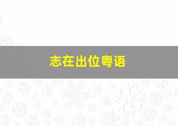 大面曹天
