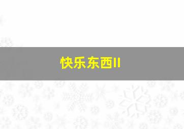 孟菲斯美女号