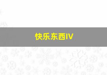 只有你能听的到香微电影