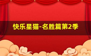 彩票开奖快乐8开奖