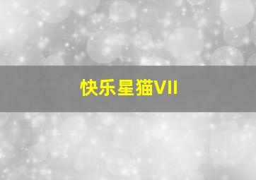 赛车计划ps5