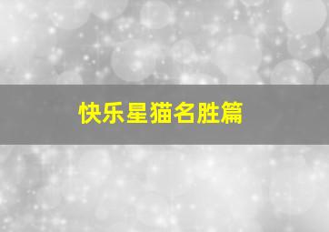 快3玩法及中奖规则最新指南
