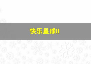 你好，李焕英